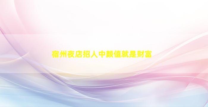 毕节酒吧招聘